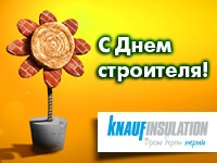 "Кнауф Инсулейшн Украина" поздравляет с Днем Строителя!